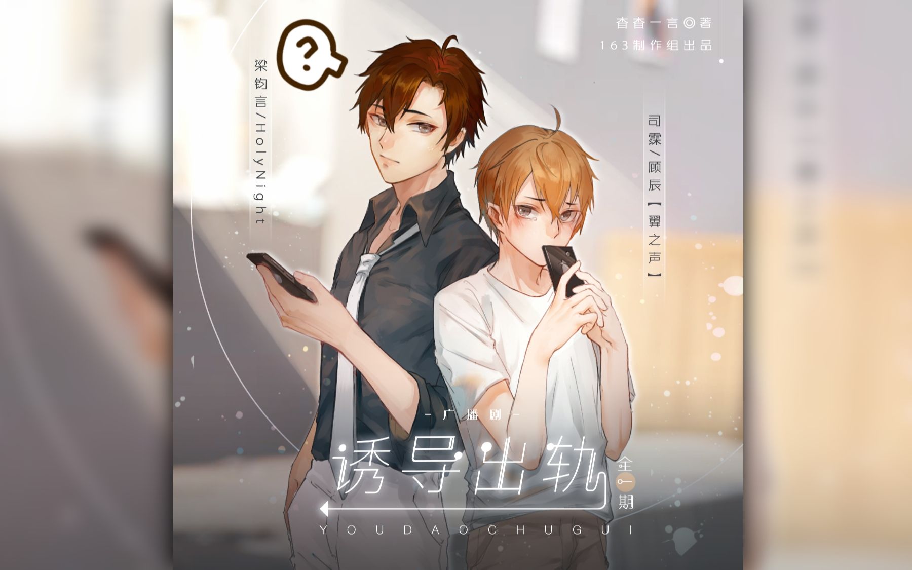 现代纯爱乌龙小甜饼《诱导出轨》全一期【HolyNight x 顾辰】哔哩哔哩bilibili