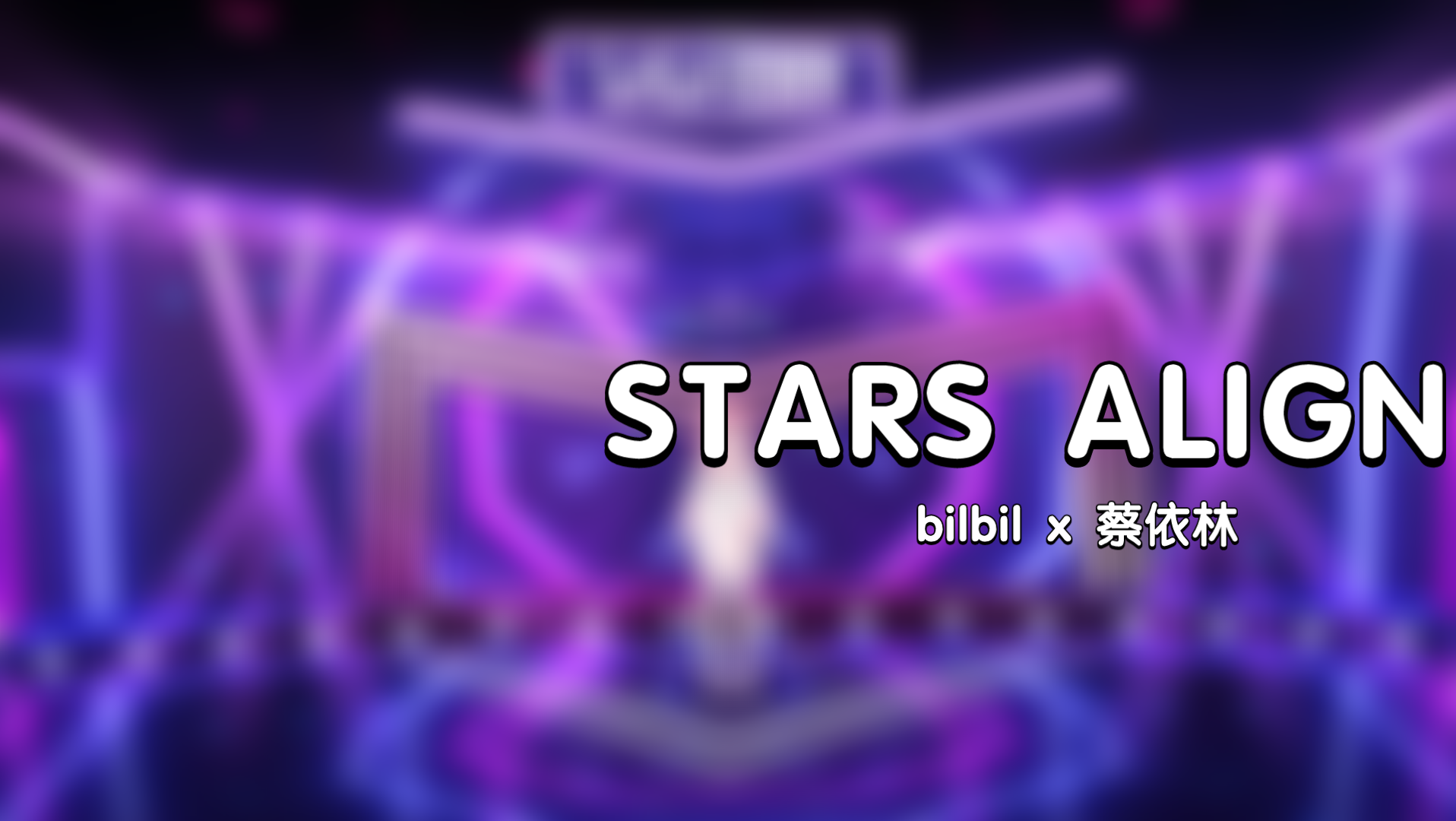 活动作品starsalign