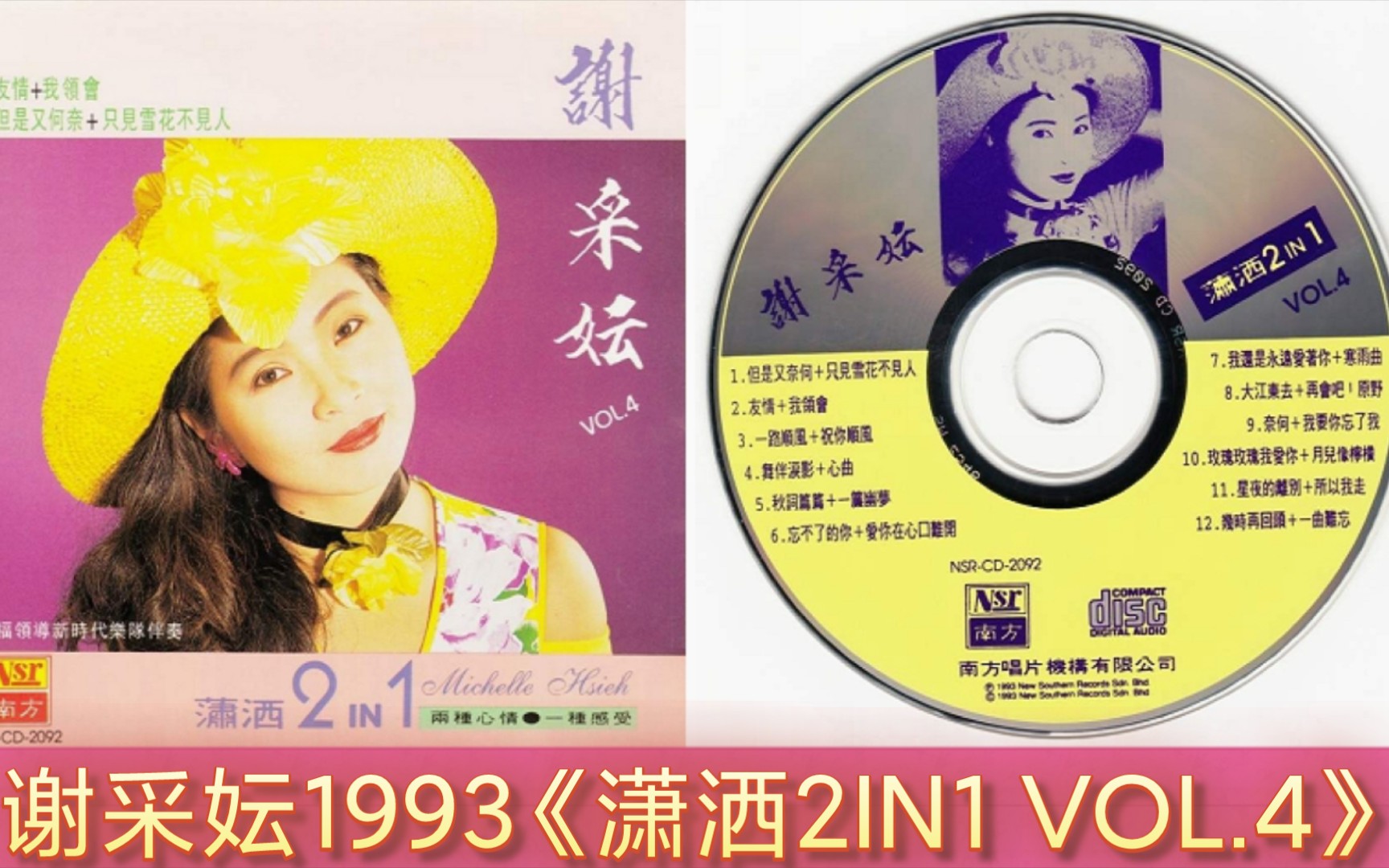 谢采妘1993《潇洒2IN1 VOL.4》[南方唱片]哔哩哔哩bilibili