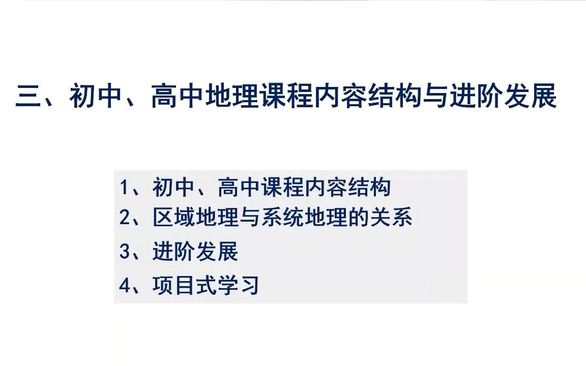 双新、双减背景下初、高中课程标准一体化解读及实施建议哔哩哔哩bilibili