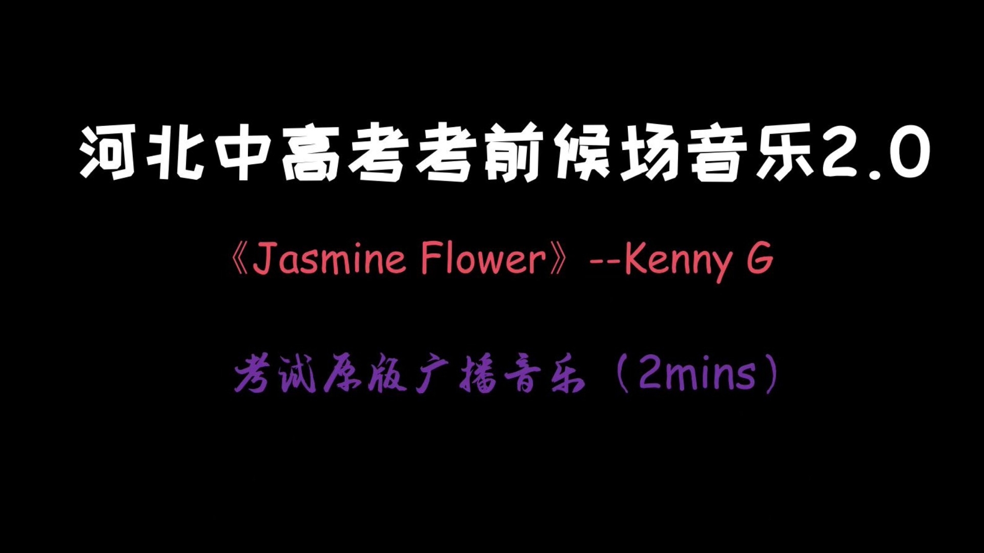 河北中高考候场音乐20版本(中高考考试原版音乐)jasmine flower