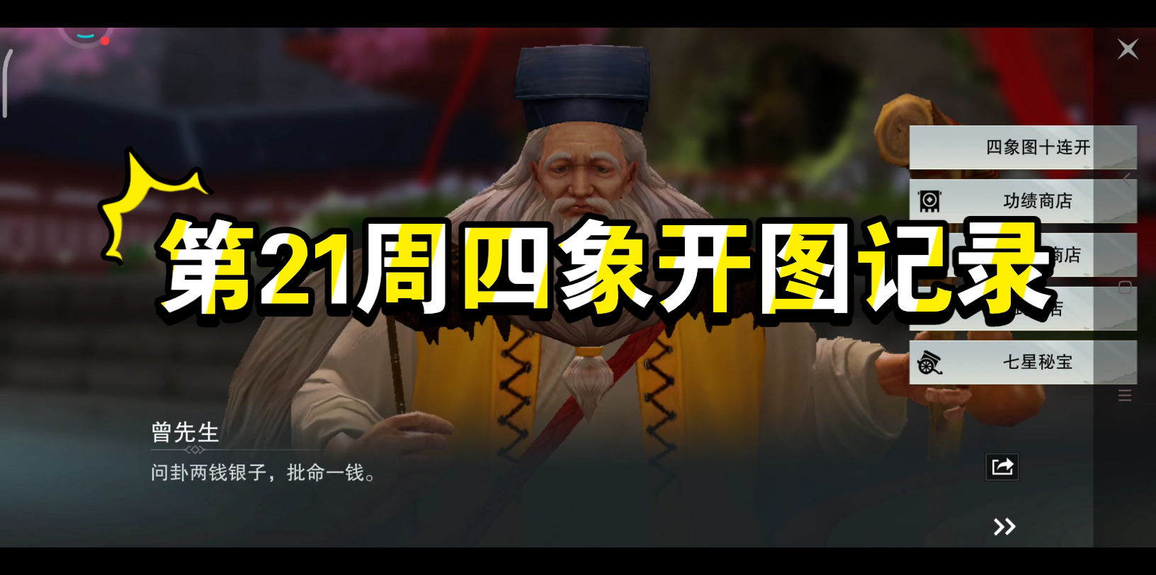 一梦江湖2022第21周四象开图记录!