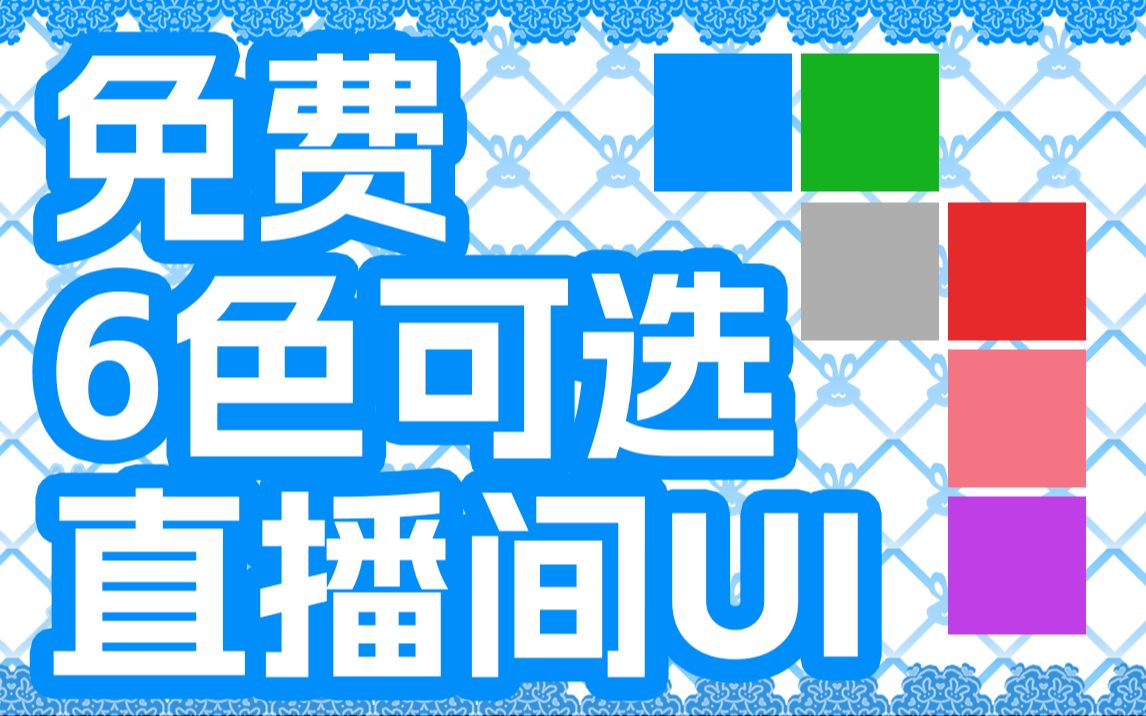 【直播间UI分享】6种颜色的直播间UI界面,有人要吗哔哩哔哩bilibili