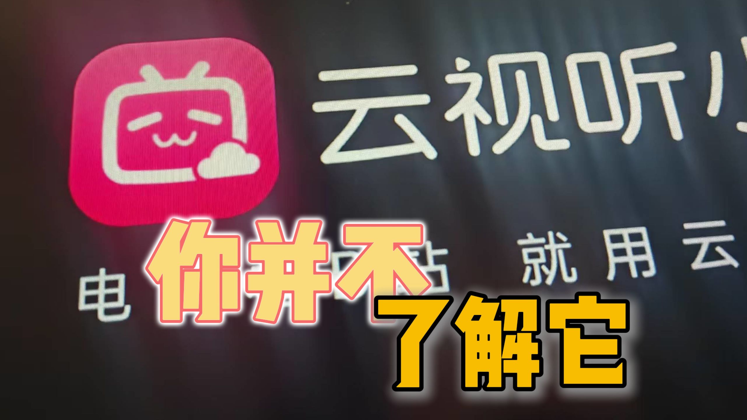 人类对云视听小电视的探索不到1%!