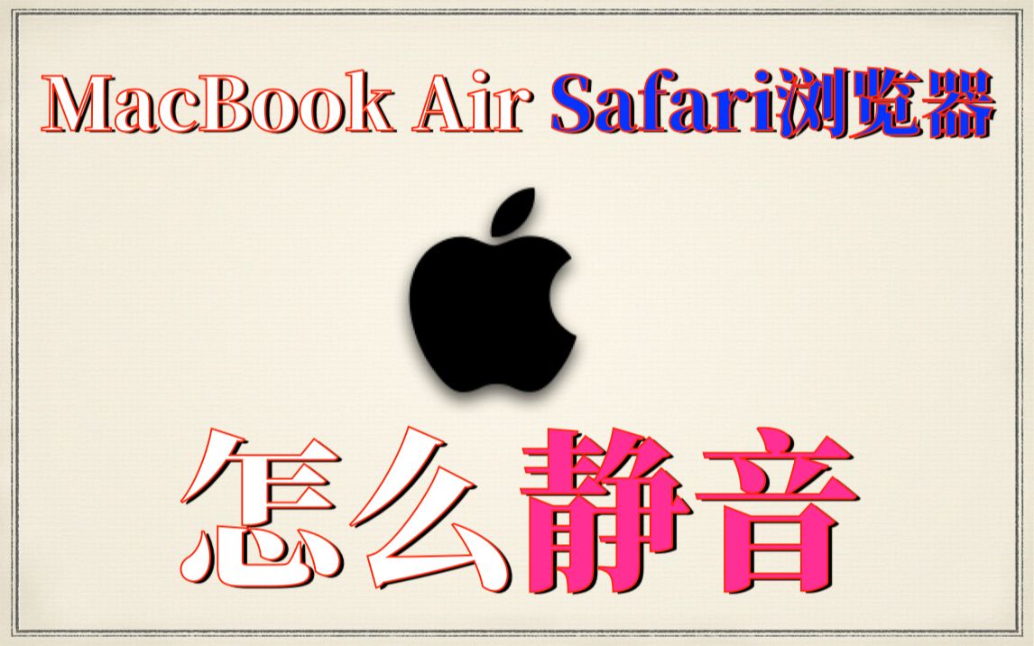 MacBook Air技巧怎么让网页静音!苹果笔记本怎样让网页静音的呢?MacBook Air Safari浏览器网页静音哔哩哔哩bilibili