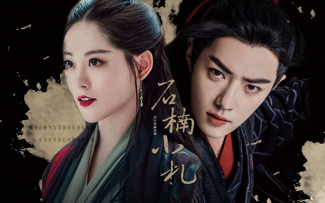 战羡x周芷若 (肖战x祝绪丹)|石楠小札| 自认惊叹的桥段终沦为老生常谈