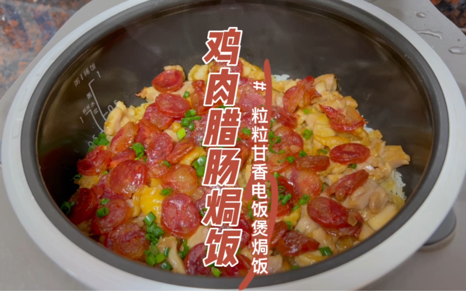 做法简单又好吃的鸡腿肉腊肠焗饭,用电饭煲一焗就搞掂,粒粒甘香,顺便