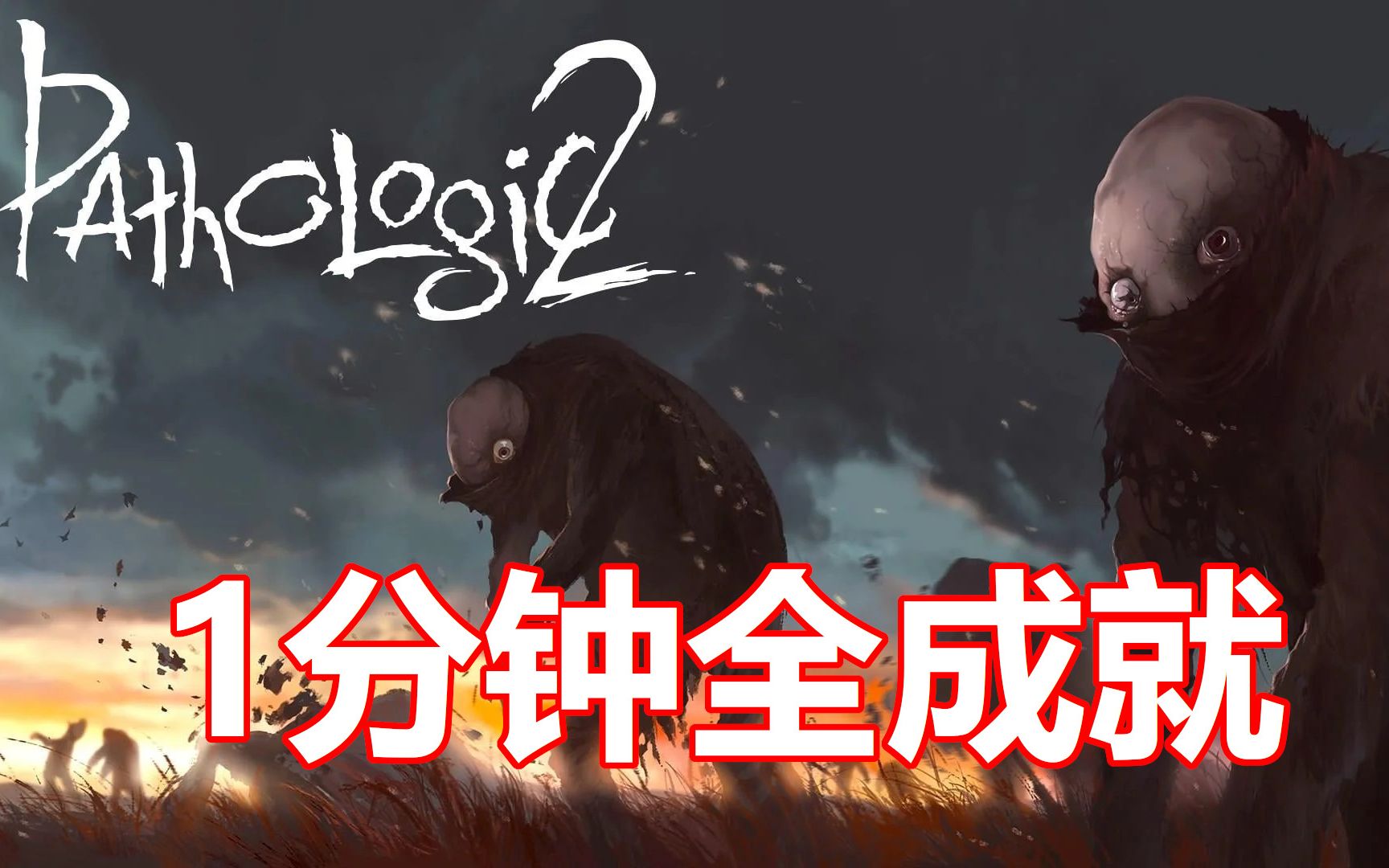 [图]【XBOX成就攻略】Pathologic 2 - 1分钟全成就