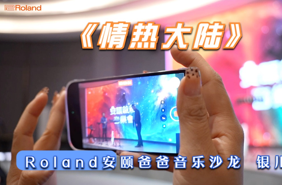 《情热大陆》 Roland安颐爸爸音乐沙龙 银川站哔哩哔哩bilibili