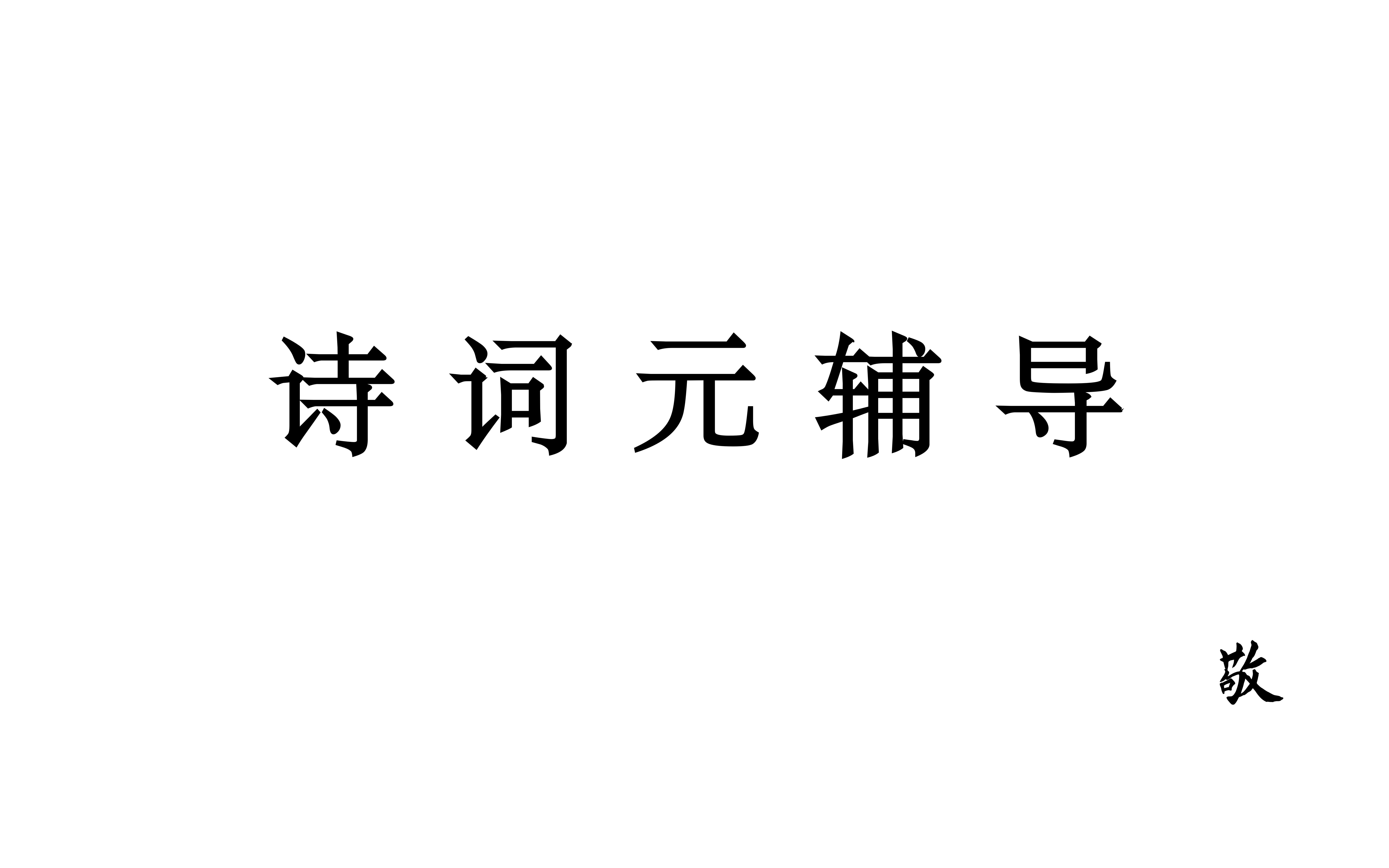 《简 单 做 首 诗》哔哩哔哩bilibili