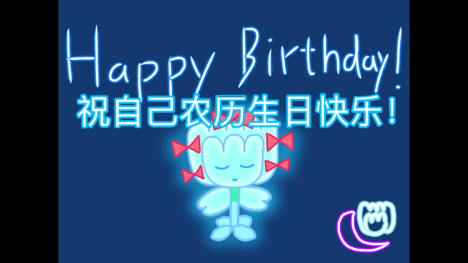 pvz/绘画/生日贺图 祝自己农历生日快乐