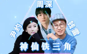 Download Video: 【钱雷+尹约+周深】这个神仙铁三角跟【钱雷+唐恬+周深】一样，都很可！