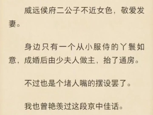 【强推!古言|宅斗|大女主|报复|如意】威远侯府二公子不近女色,敬爱发妻.身边只有一个从小服侍的丫鬟如意,成婚后由少夫人做主,抬了通房.不过也是...