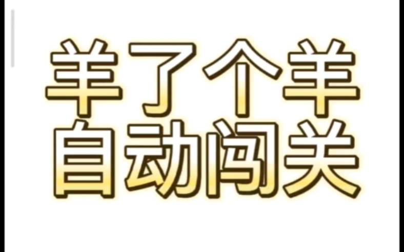 羊了个羊自动闯关教程(安卓)哔哩哔哩bilibili教程