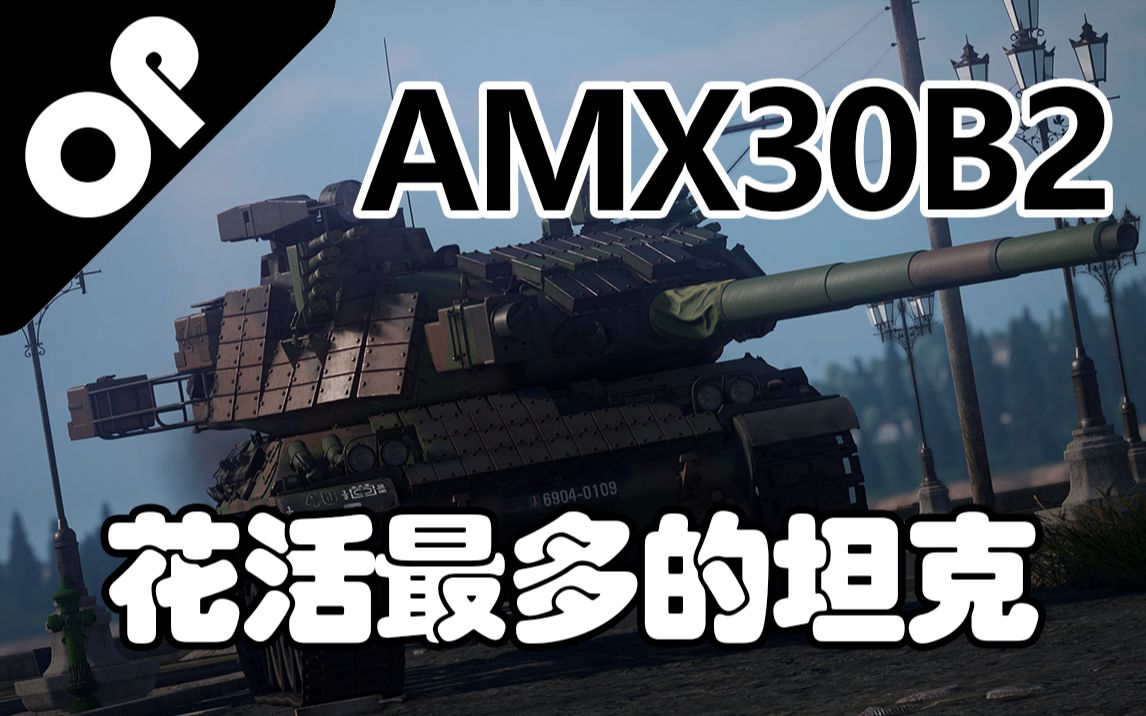 【战争雷霆】功能性拉满花活最多的2代主战——AMX30B2布雷努斯哔哩哔哩bilibili战争雷霆游戏解说