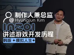 Tải video: 【中文字幕】inZOI游戏制作人兼总监Hyungjun Kim讲述inzoi游戏的开发历程与最新进展