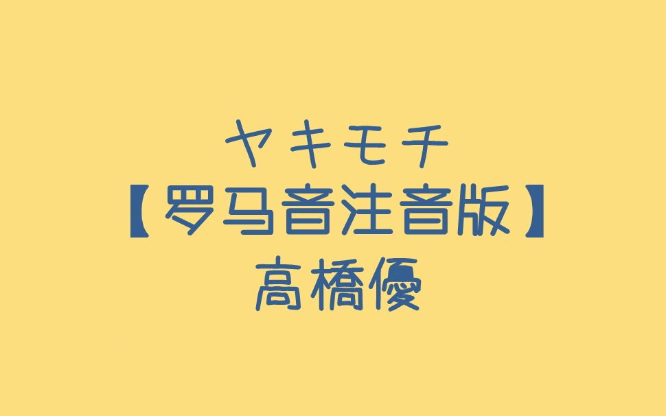 [图]【起风了日文原版】【高橋優 - ヤキモチ】罗马音注音歌词 日语五十音学习视频【自制】