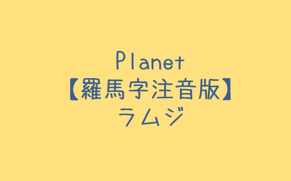 planet歌曲日文版图片