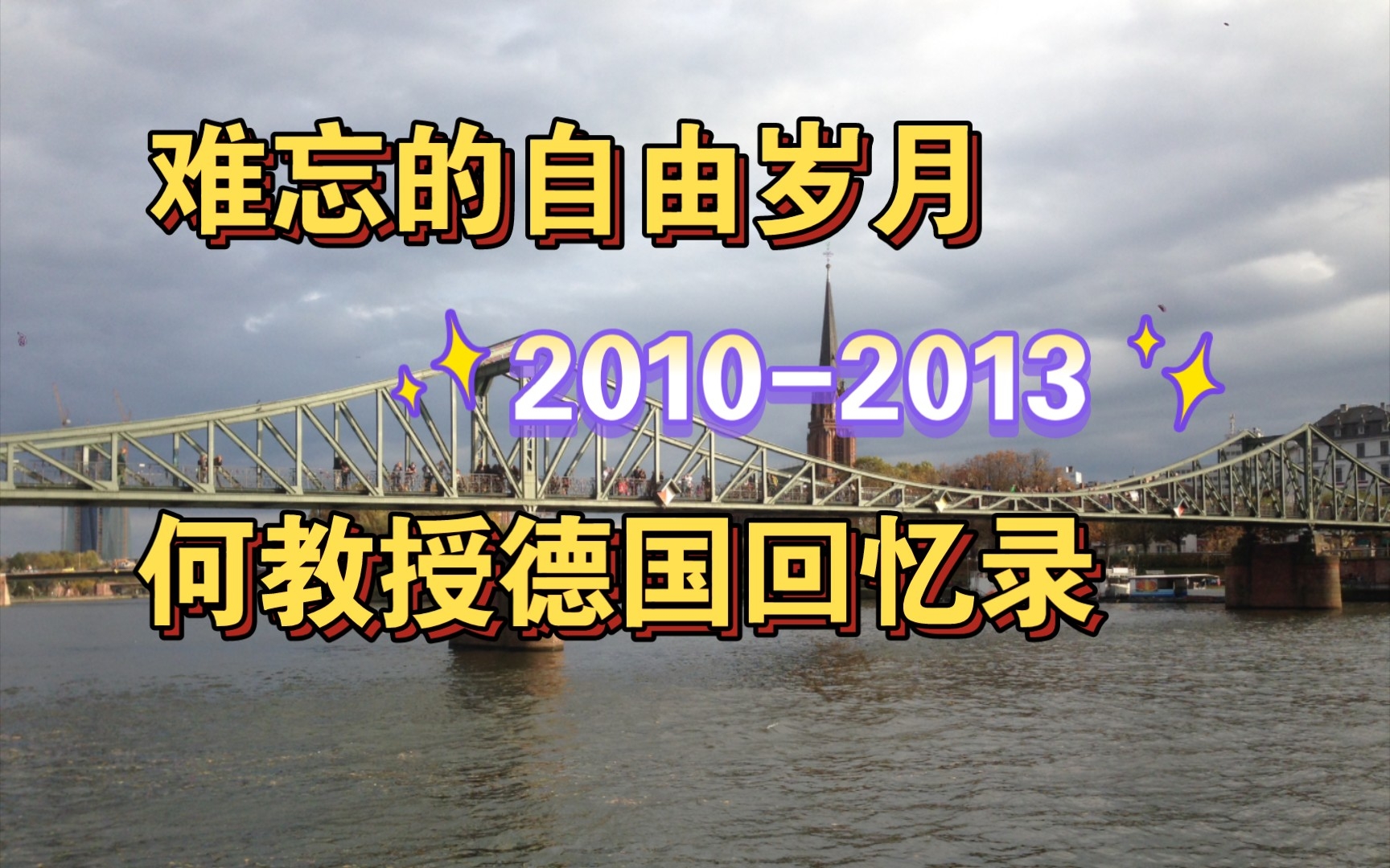 难忘的自由岁月20102013: 何教授德国留学回忆录哔哩哔哩bilibili