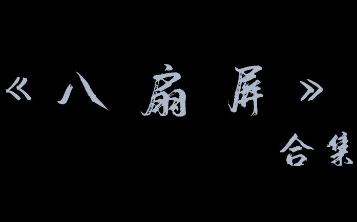 [图]《八扇屏》合集 【欢迎留言补充