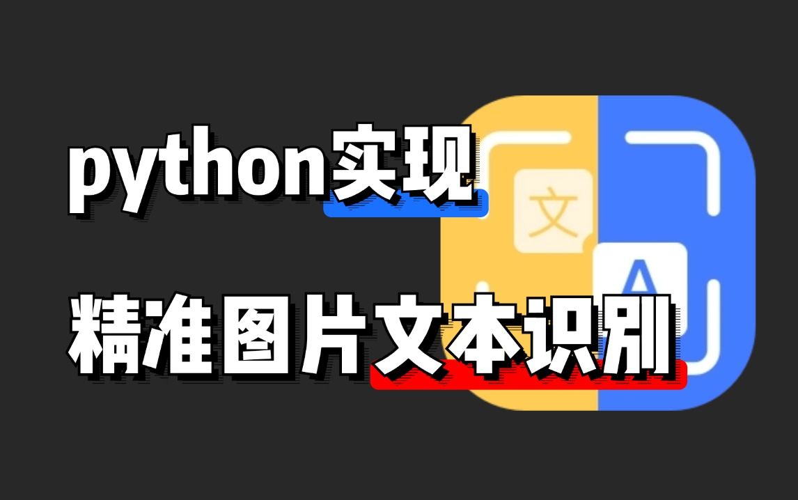 【Python自动化】教你用Python实现超精准且免费识别图片中的文字,附源码哔哩哔哩bilibili