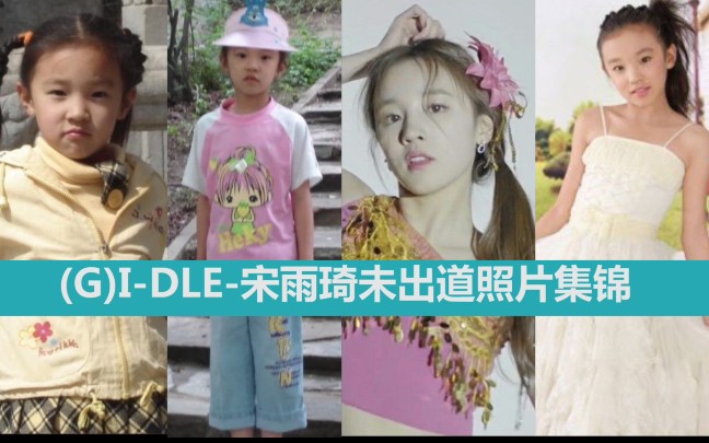 【未出道照片】(G)IDLE宋雨琦未出道照片集锦哔哩哔哩bilibili