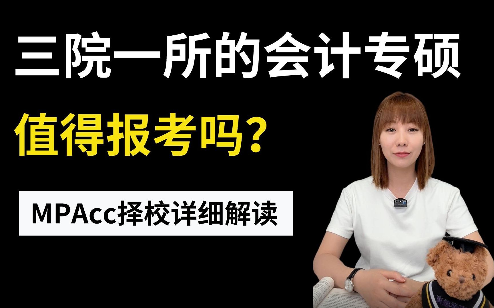 财政部直属,会计届“三院一所”的MPAcc值得读吗?哔哩哔哩bilibili