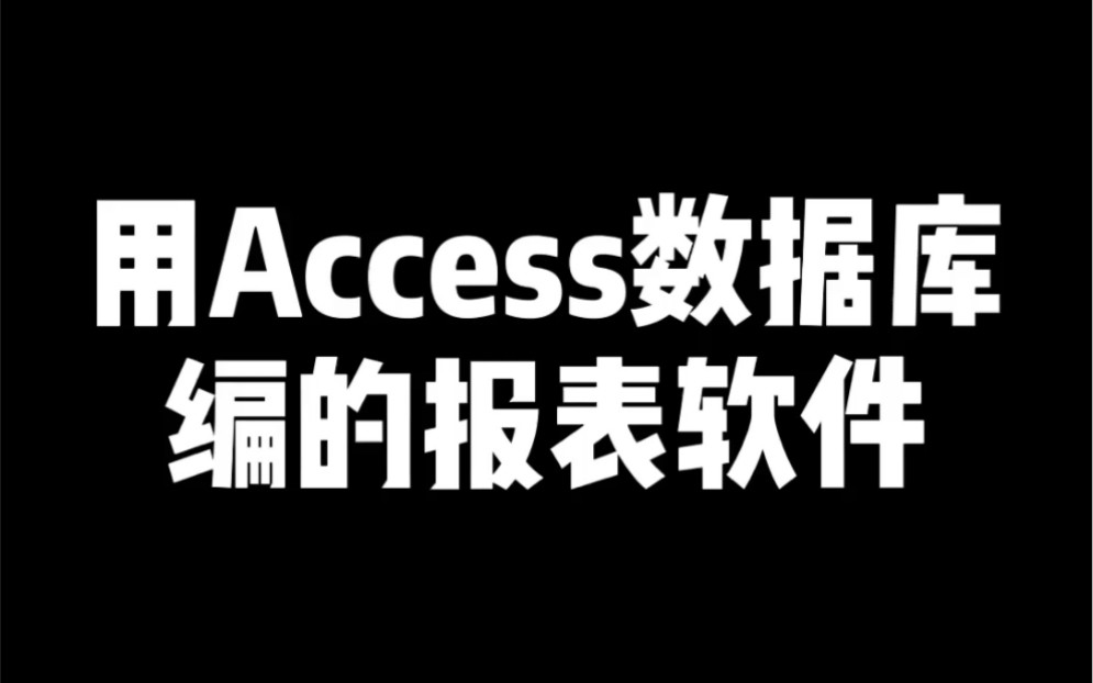 用Access数据库编的报表软件哔哩哔哩bilibili