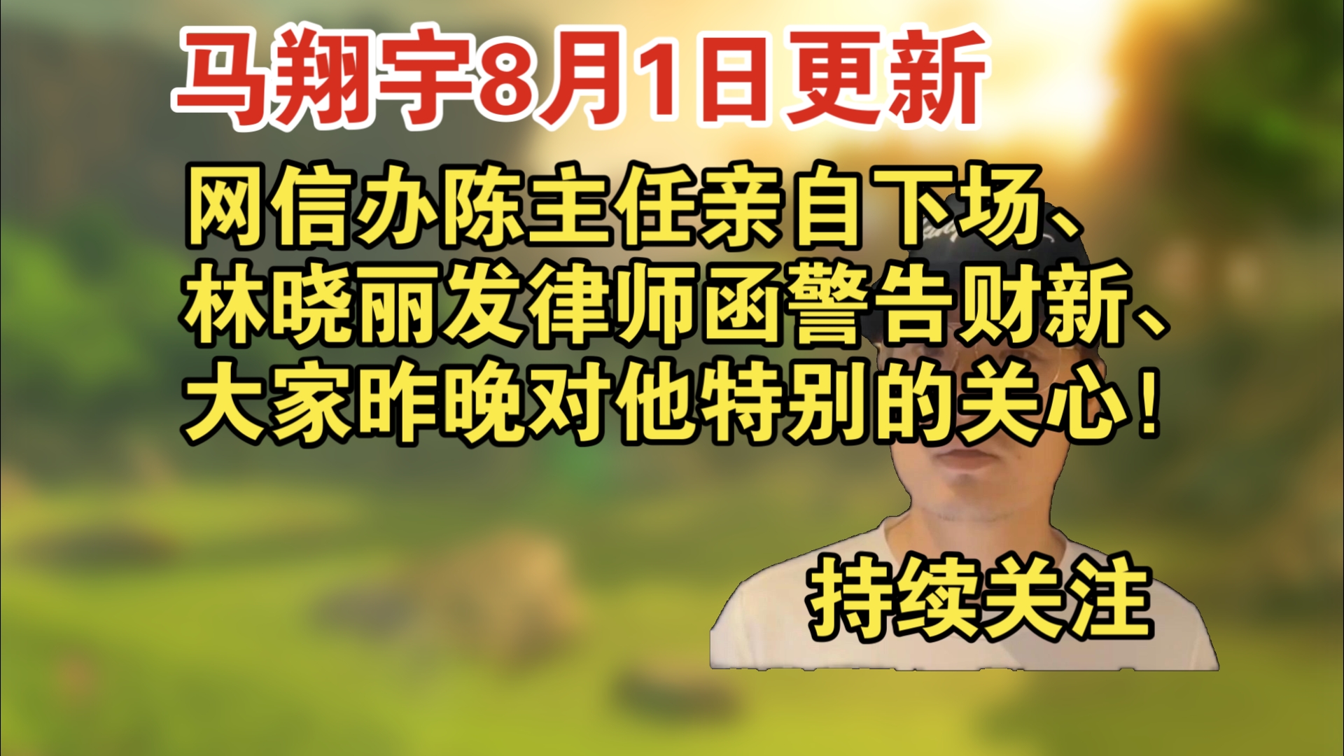 马翔宇8月1日更新:网信办陈主任亲自下场、林晓丽发律师函警告财新、大家特别关心他!持续关注哔哩哔哩bilibili