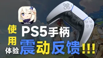 使用PS5手柄感受原神震动特效，带你体验不一样的提瓦特世界与角色！！！