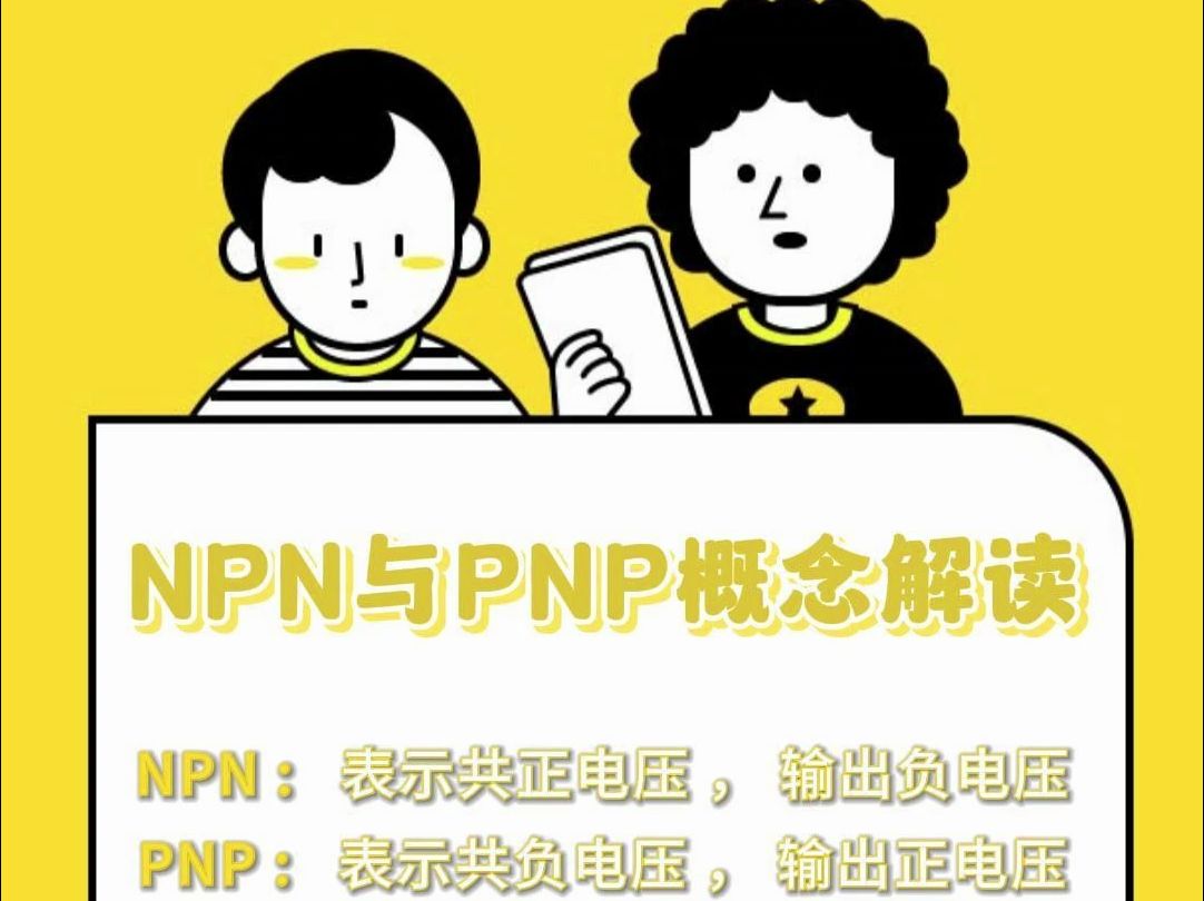 NPN与PNP有什么区别?哔哩哔哩bilibili