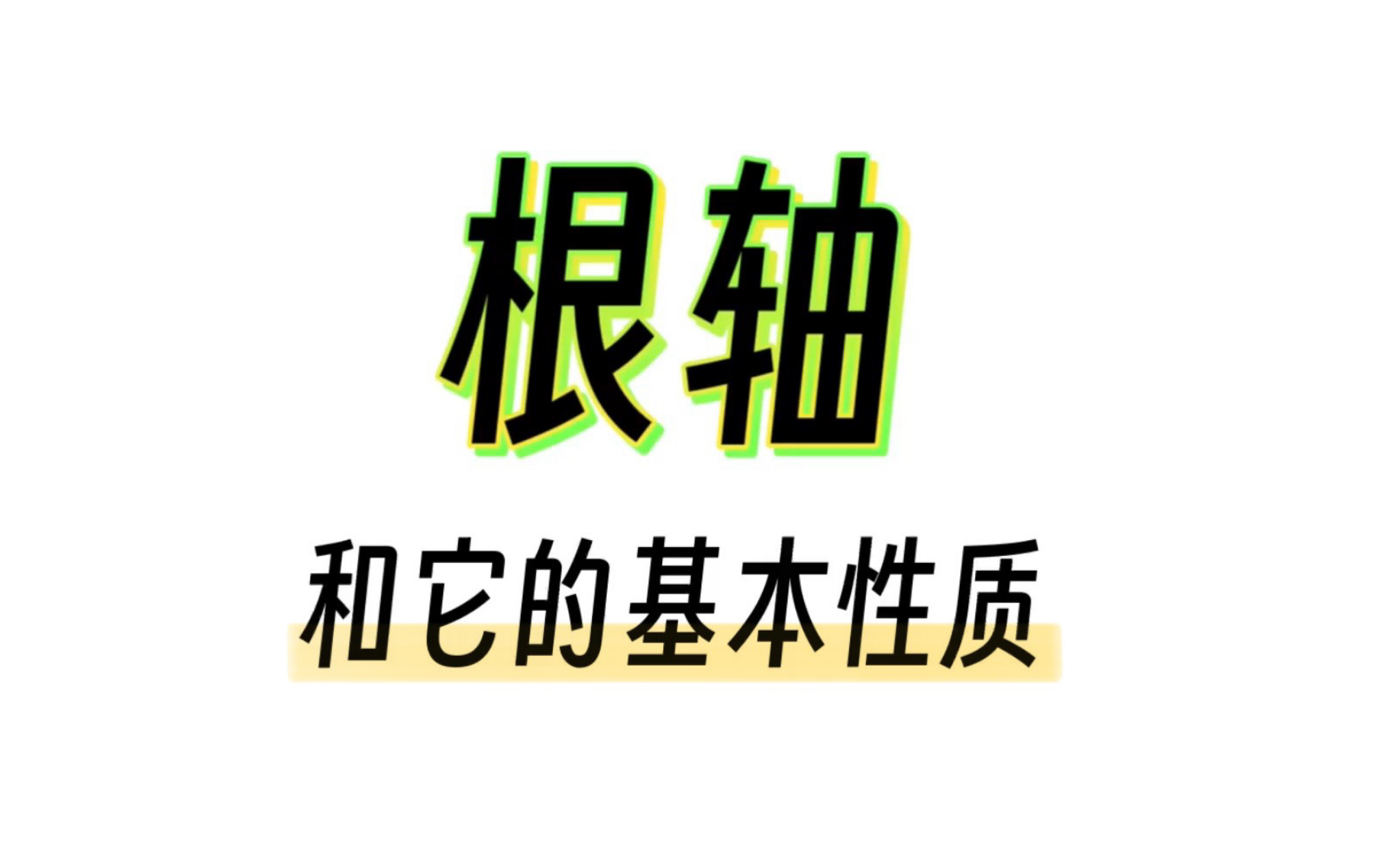 [平面几何] 从零开始认识根轴 包详细包看懂哔哩哔哩bilibili