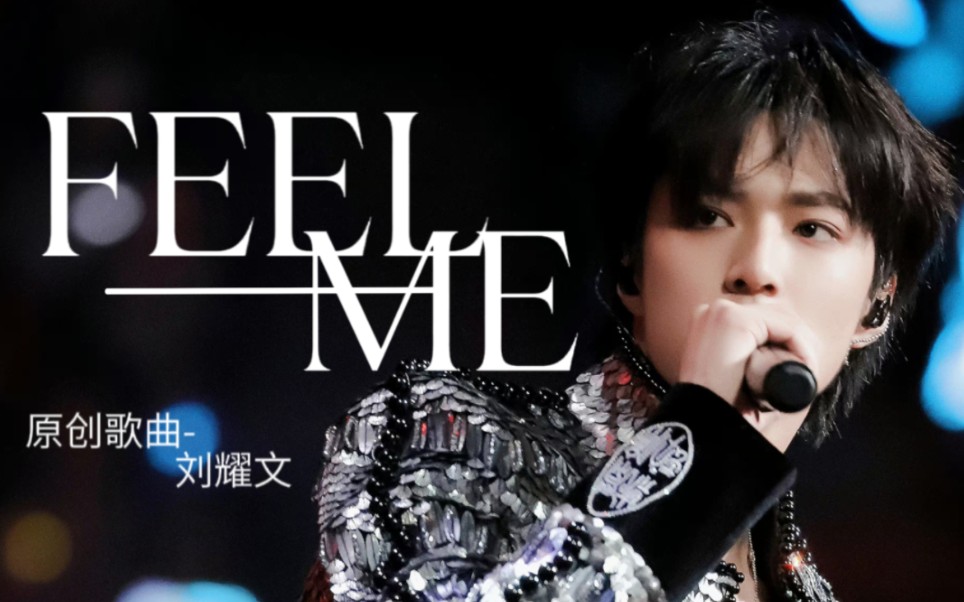 [图]刘耀文原创歌曲《FEEL ME》！接受全能ACE的心动狙击，同赴我们的盛大耀约！