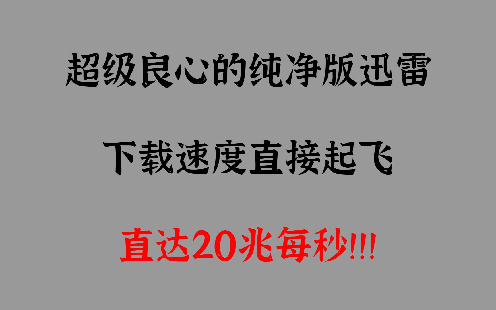 超级良心的纯净版迅雷,下载不限速直接起飞!哔哩哔哩bilibili