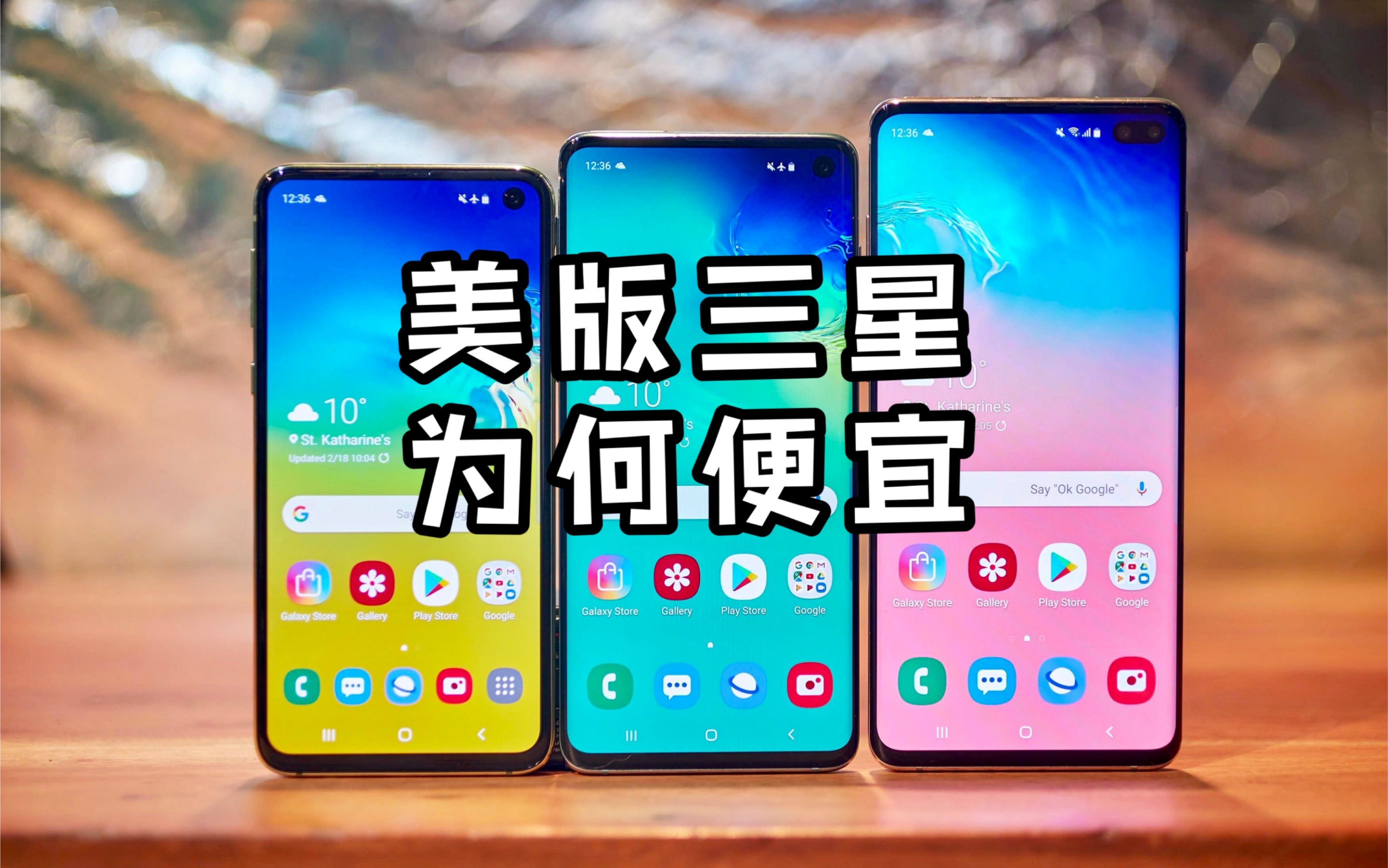 【海缤说】为何美版三星手机如此便宜,一个视频讲清楚三星s8~s10+美版/国行的区别