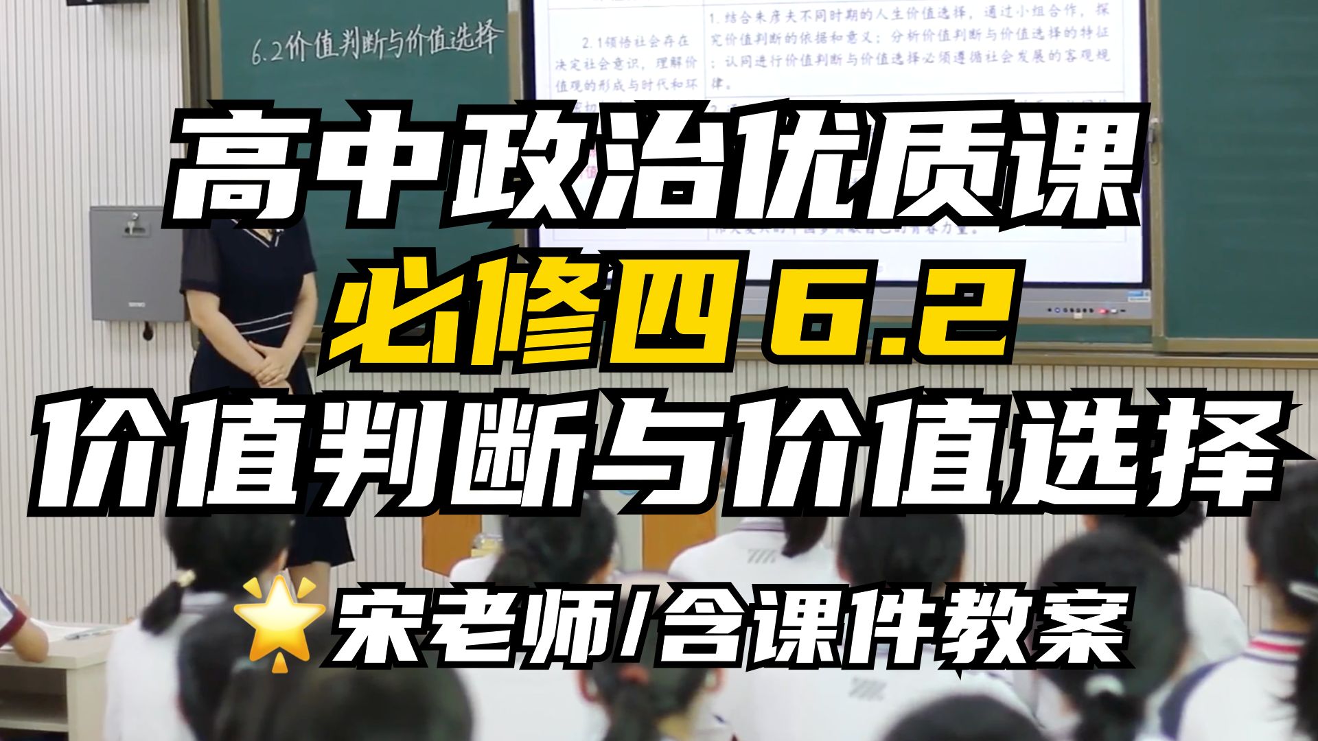 高中政治公开课必修四6.2《价值判断与价值选择》|宋老师优质课(含课件/教学设计)哔哩哔哩bilibili