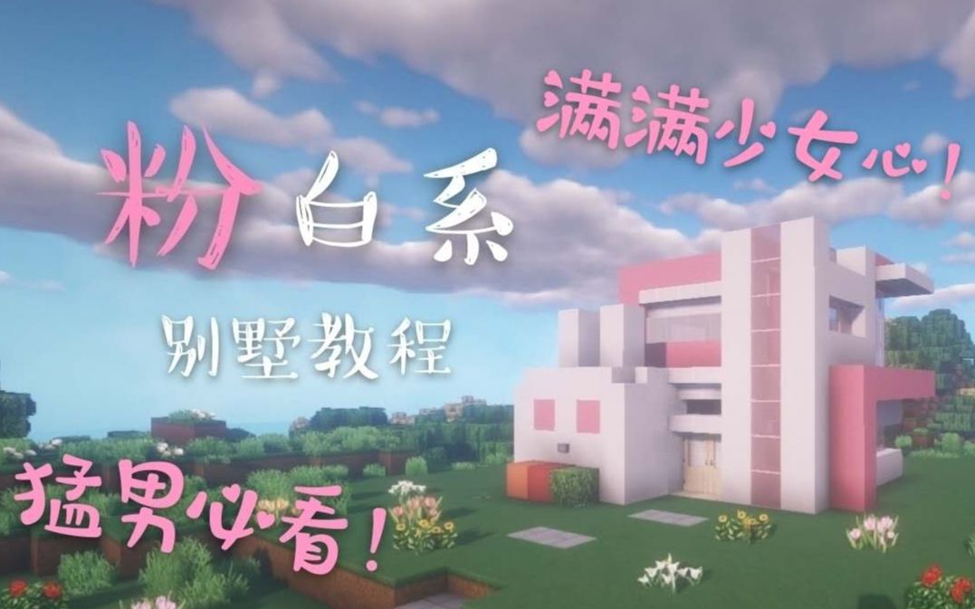 minecraft9分钟学会超可爱的小兔子别墅p2内饰