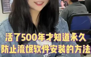 为什么电脑总是自动安装流氓软件，99%的人