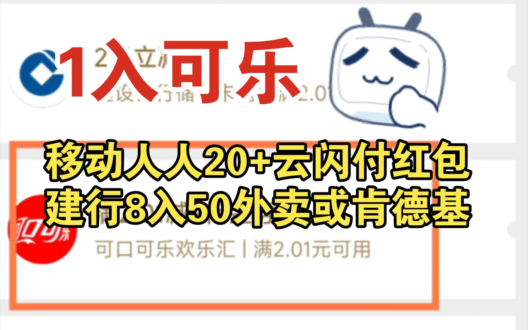 1入1瓶可乐,移动人人20+云闪付红包,建行8入50外卖或肯德基哔哩哔哩bilibili