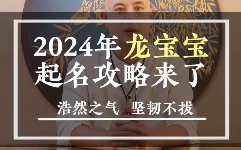 2024年龙宝宝起名攻略来了哔哩哔哩bilibili