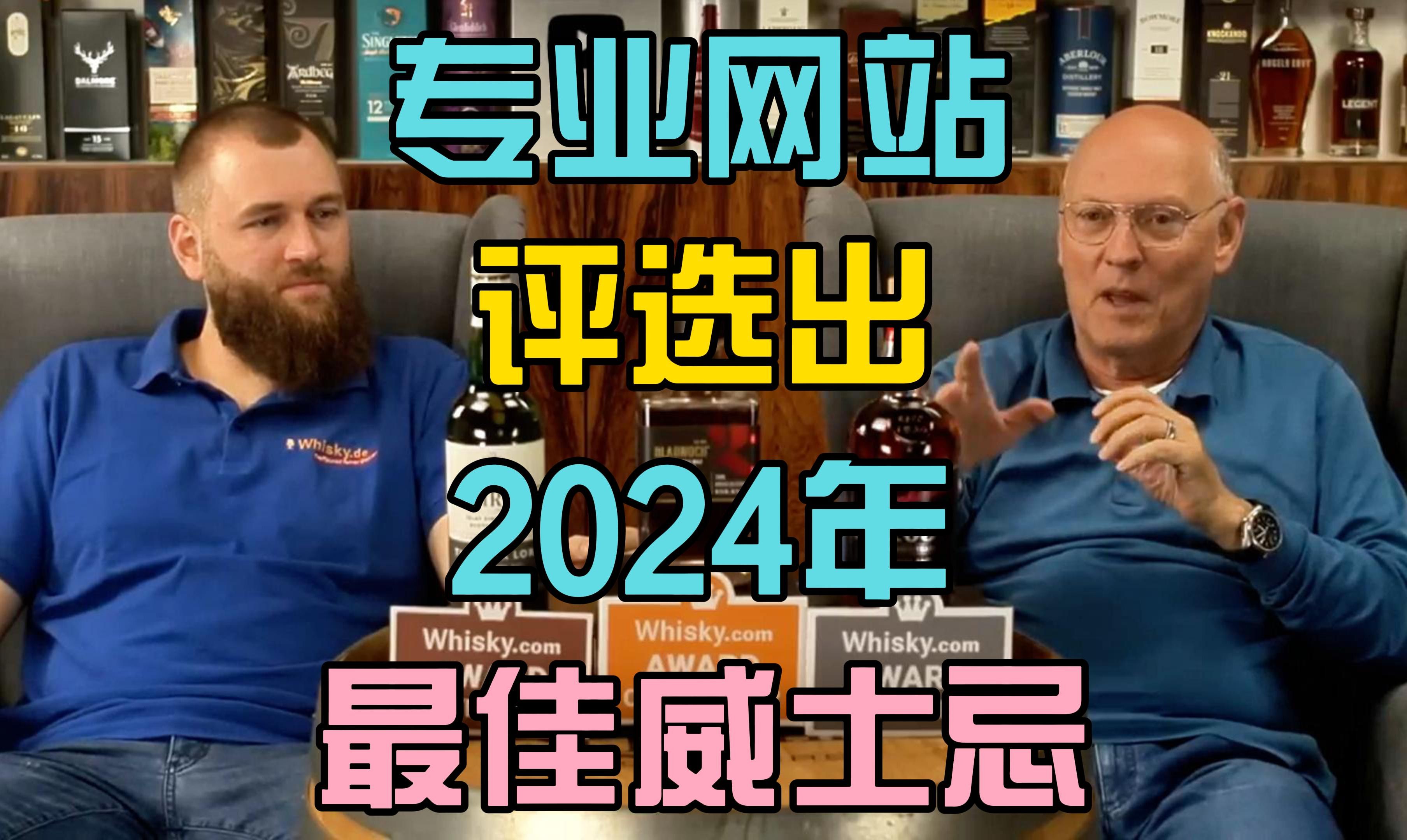 全球极具影响力的专业威士忌门户网站评选出2024年最佳威士忌哔哩哔哩bilibili