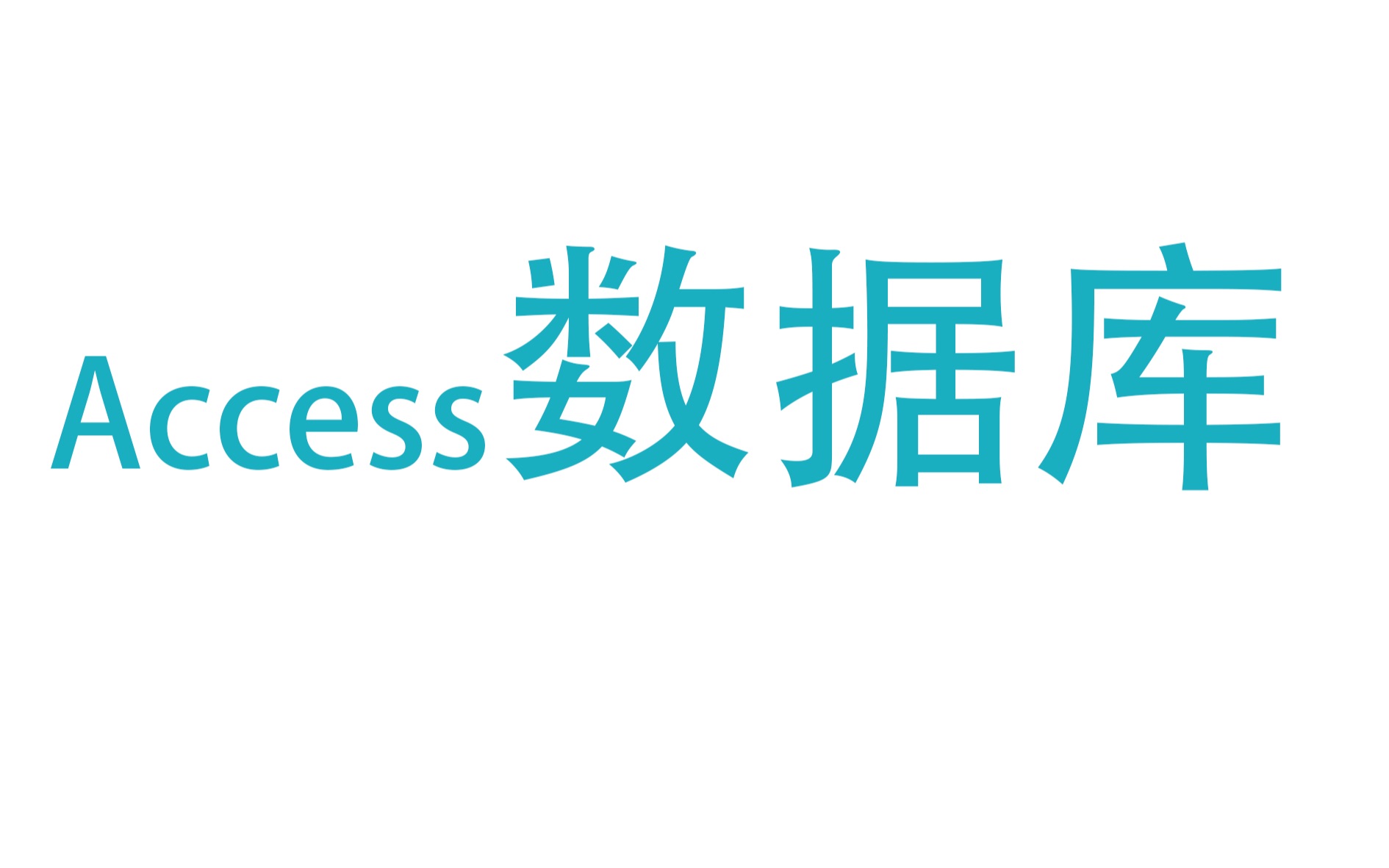 [图]Access数据库常考点（浙江新高考信息技术）