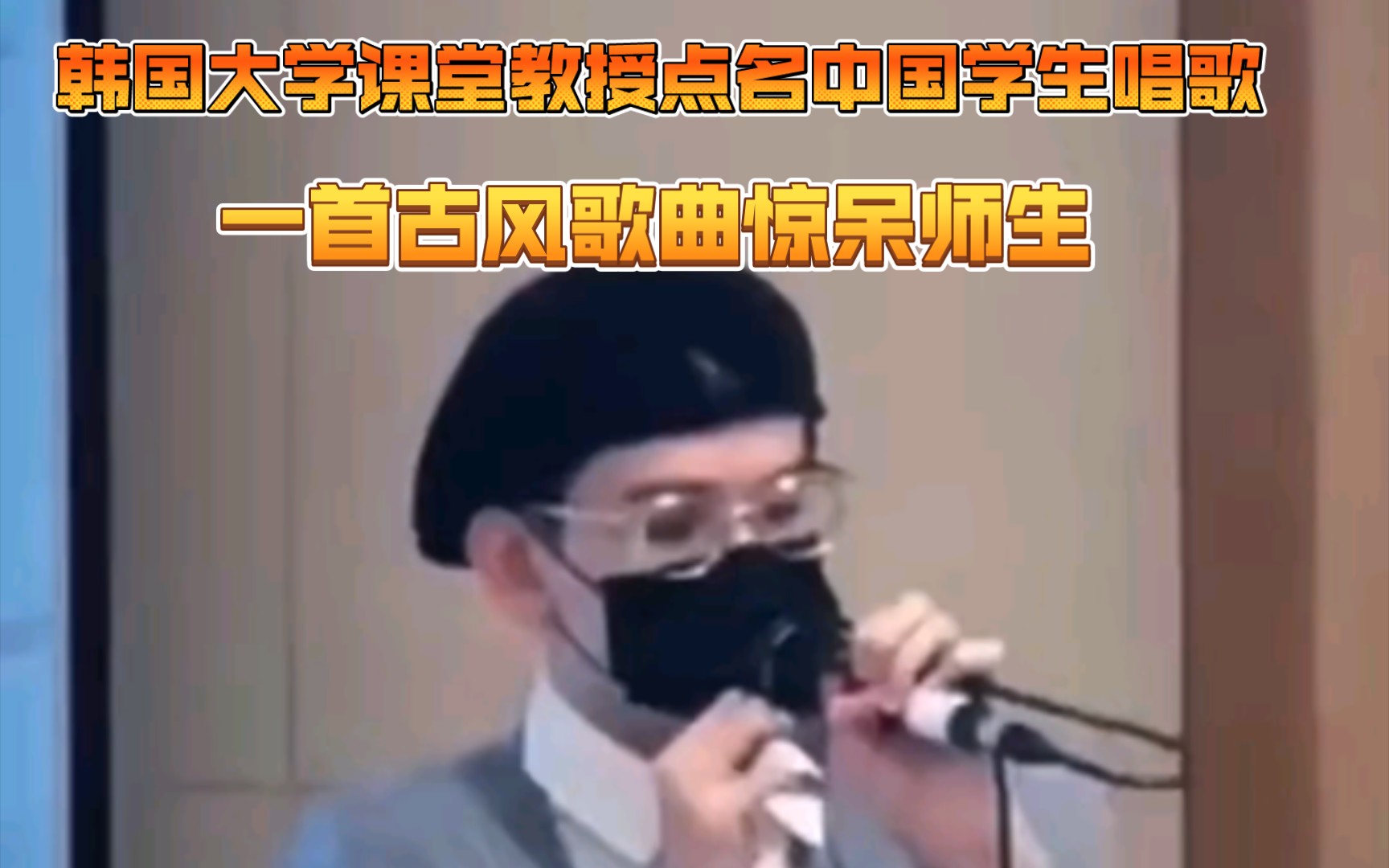 [图]韩国大学课堂，教授点名中国学生演唱，一首古风歌曲《桃花诺》直接展现中国文化！惊呆众人。