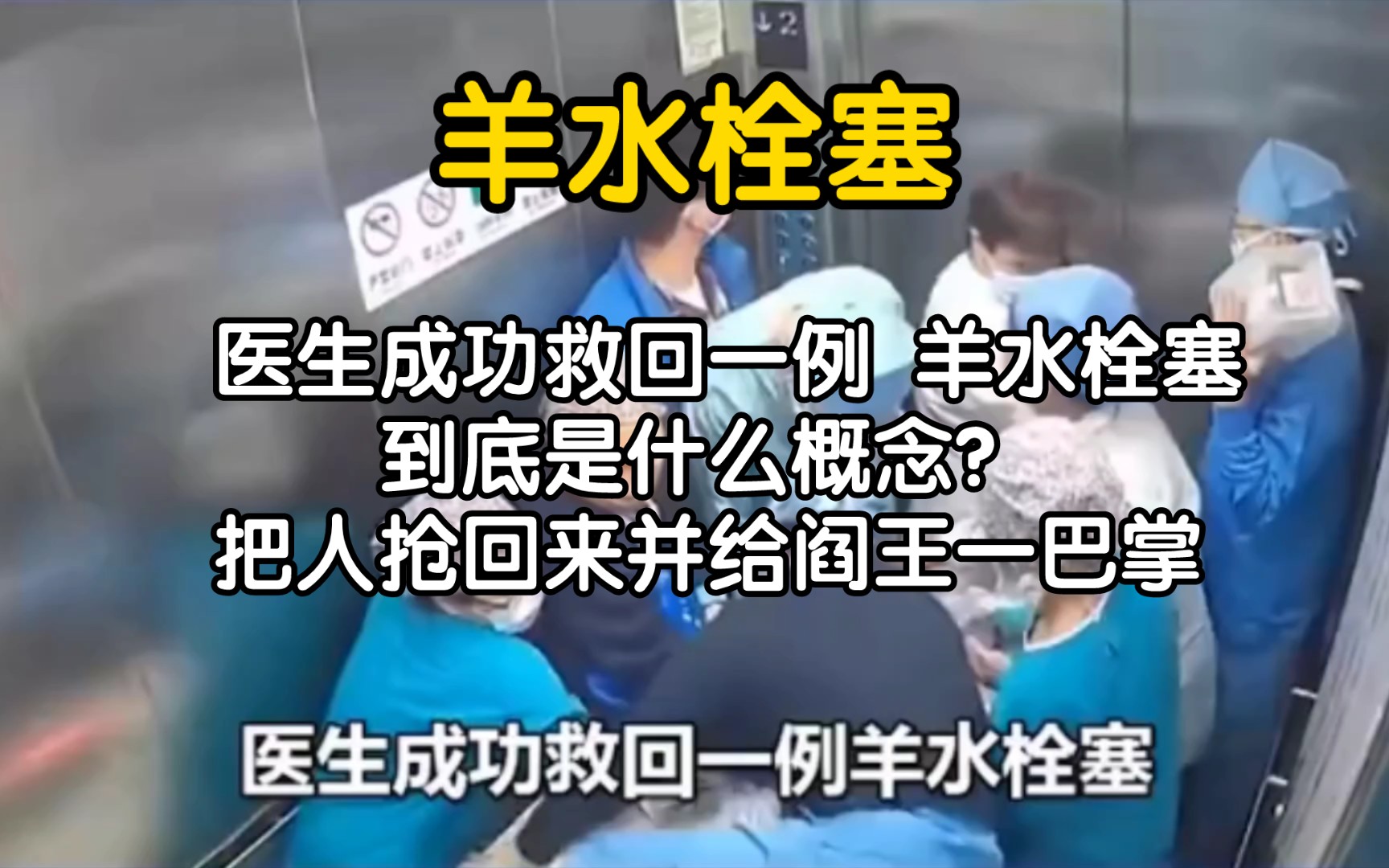 医护人员 医生成功救回一例 羊水栓塞 ,到底是什么概念?把人抢回来并给阎王一巴掌 【羊水栓塞】【阎王殿里抢人】哔哩哔哩bilibili