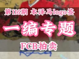 Download Video: 第116期 FCB拍卖 一编专题｜菲尔米诺元年盗梦金签、本泽马国宝logo签、劳尔大真金全签、C罗爆金、梅西金折