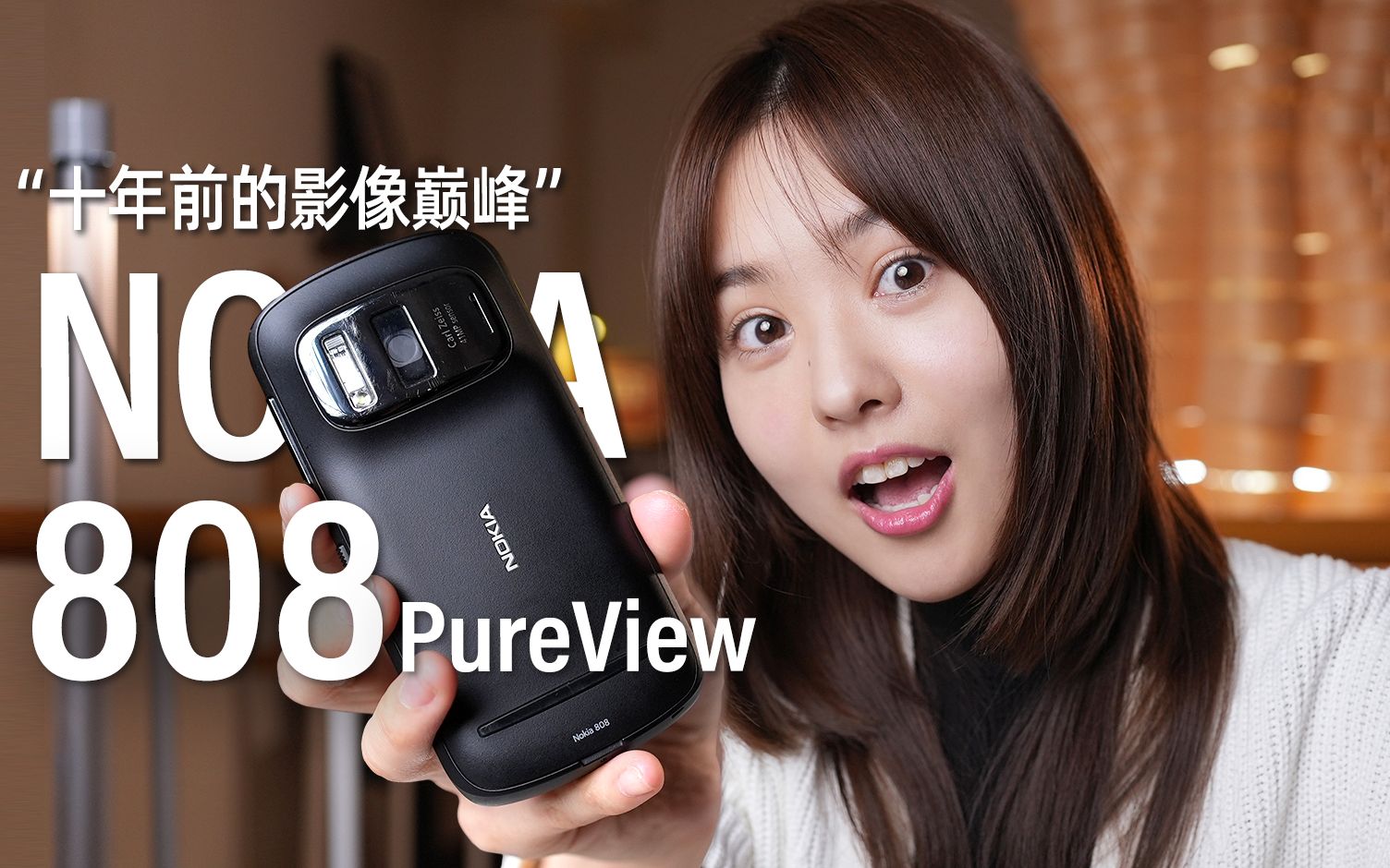 【诺基亚808 PureView】十年前的4100w像素?!曾经的影像巅峰,最后的塞班手机,集各种黑科技于一身的诺基亚808——[小西设计所]哔哩哔哩bilibili