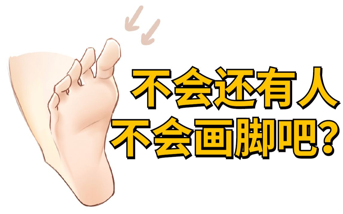 【绘画教程】你会画脚吗?新手必学脚的绘制画法教程!哔哩哔哩bilibili