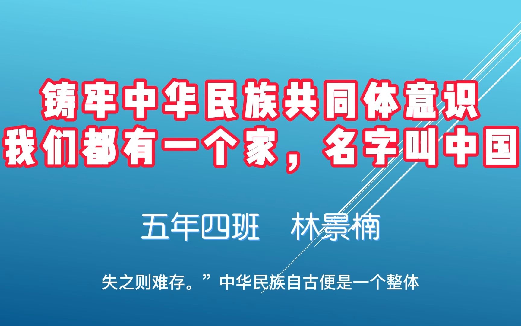 [图]《铸牢中华民族共同体意识——我们都有一个家，名字叫中国》-林景楠