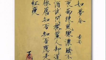 【瘦金体】如梦令.李清照