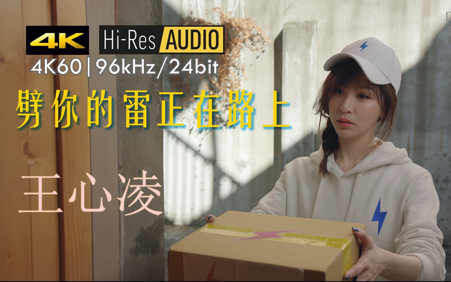 [图]【HIRES 96kHz/24bit｜4K60】劈你的雷正在路上 - 王心凌 （DRV音视频重制版）